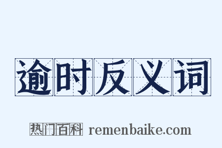 逾时反义词是什么意思的图片